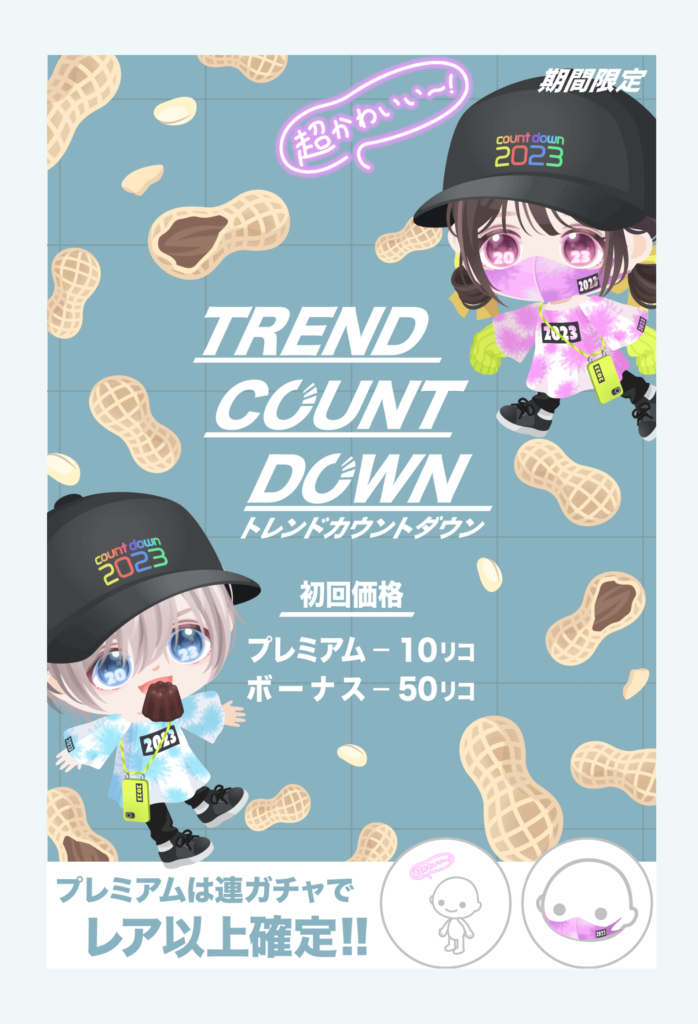 【有料無料選択ガチャ】結局最後までこの誰得過ぎるクオリティで出してくるわけねｗ　トレンドカウントダウンガチャ【年末】