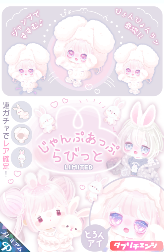 【有料ガチャ】どんだけ有料にうさぎネタが出ても無料内容ではほぼ出ない件ｗ　じゃんぷあっぷらびっとガチャ【ぴょんぴょんラン】