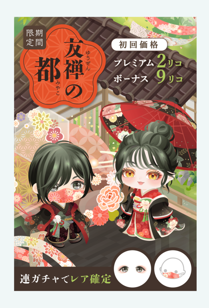 【有料無料選択ガチャ】ただ安いのを求めているんじゃないｗ需要と供給をよく考えてほしいわなｗ　友禅の都ガチャと妥協【謹賀新年】