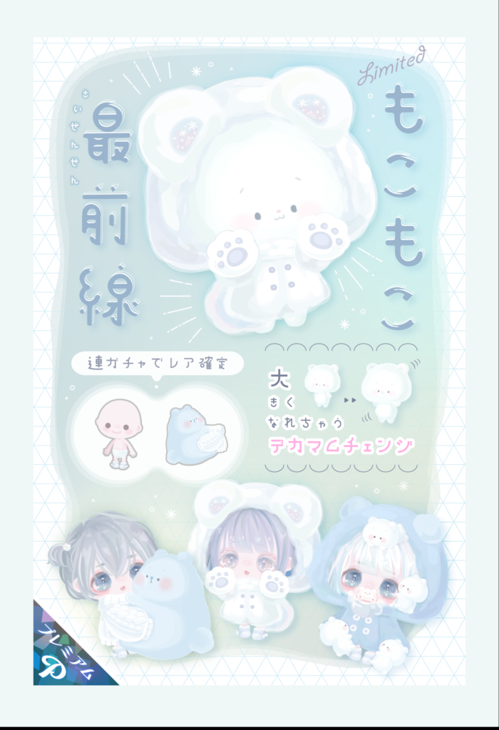 【有料ガチャ】デカくなるのは良いけど着ぐるみじゃなくって身近なアクセを希望しているらしいねｗ　もこもこ最前線ガチャ【デカマムチェンジ】