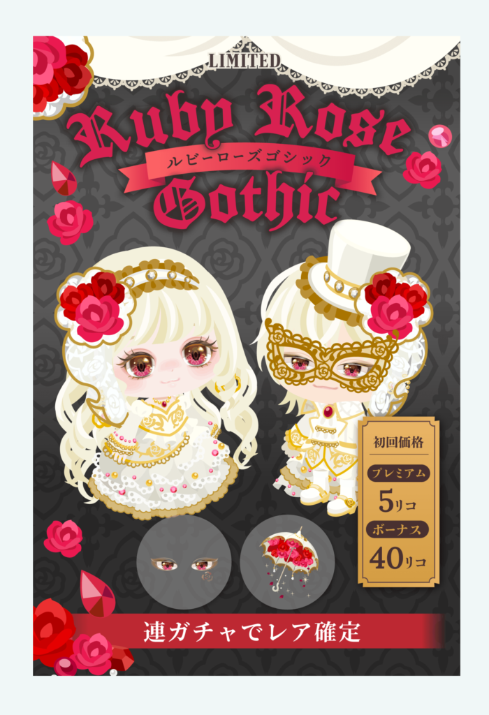 【有料無料選択ガチャ】無料は新年とかお構いなしでこの数年前クオリティとか早々に馬鹿にされすぎだろｗ　ルビーローズゴシックガチャ【新年関係なし】