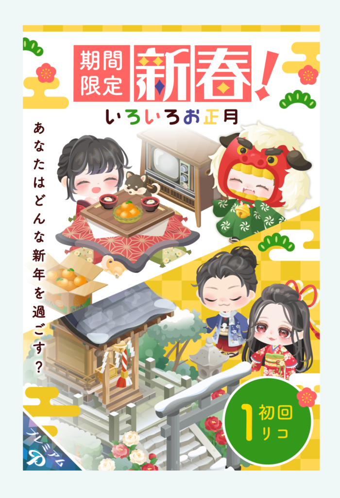 【有料ガチャ】せめて年末から３が日までに出してくれないと今更感パないぞ？ｗ　新春!いろいろお正月ガチャと手遅れ感ｗ【謹賀新年】