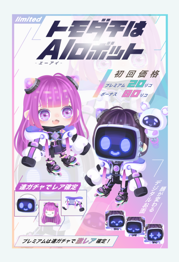 【有料無料選択ガチャ】個性は求めているけどオシャレがの方が大事なんだけどね？ｗ　トモダチはAIロボットガチャ【デザインが変わるお面】