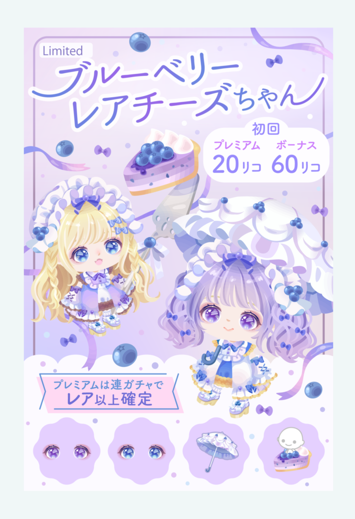 【有料無料選択ガチャ】この品質で登場されても誰得としか思えないし製作時間の無駄じゃね？ｗ求めている物を意図的にずらし過ぎｗｗｗ　ブルーベリーレアチーズちゃんガチャ【低クオリティ】