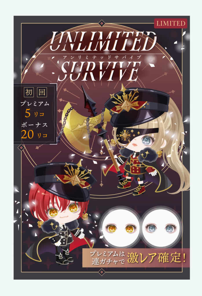 【有料無料選択ガチャ】やる気が感じられそうで感じないのが手抜き感パない証拠よねｗ　アンリミテッドサバイブガチャ【目がただの色違い】
