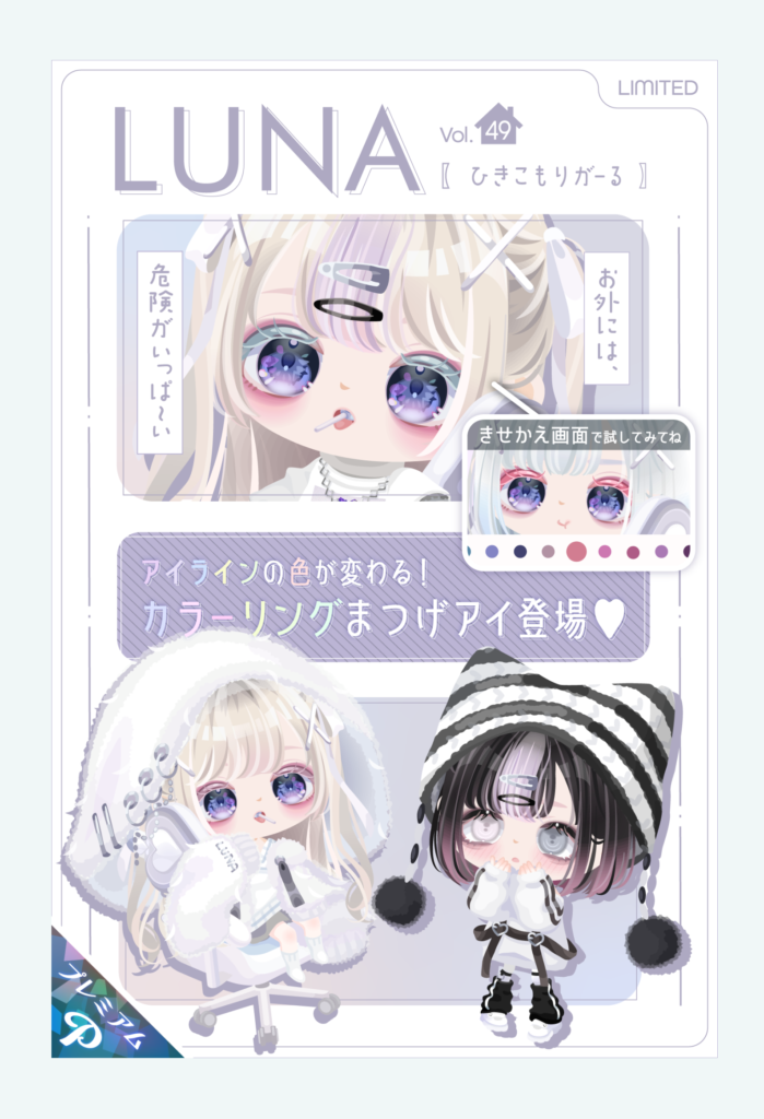 【有料ガチャ】どっちかっていうと引きこもりよりこれから外に出る系じゃね？　LUNAガチャ vol.49 ひきこもりがーる【ピグパブランド】