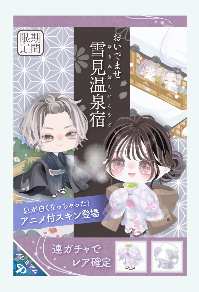 【有料ガチャ】結局新要素として出しても課金限定な時点で流行ること無く忘れ去られる事に出す意味って何があるんかね？ｗ　おいでませ雪見温泉宿ガチャ【アニメ付スキン】