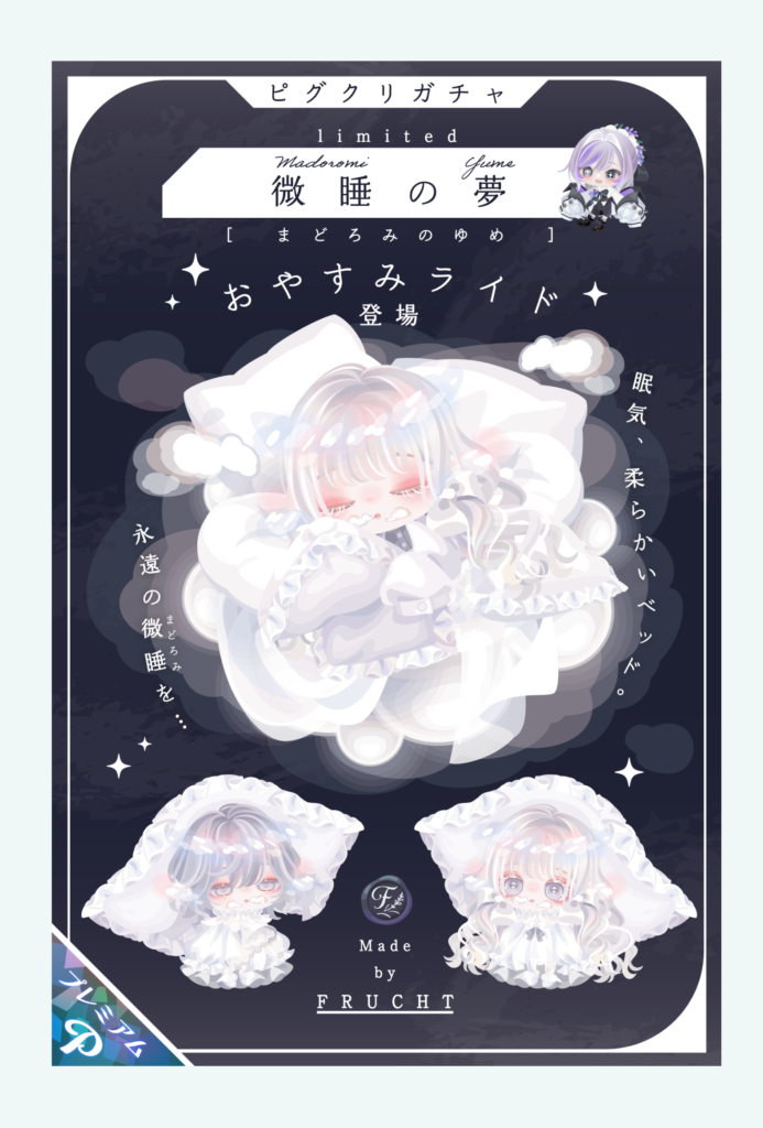 【ピグクリガチャ】課金者は寝落ちが多いと言うらしいけどこれを付けてたら許されるとか？ｗ　微睡の夢ガチャ【ふるふと】