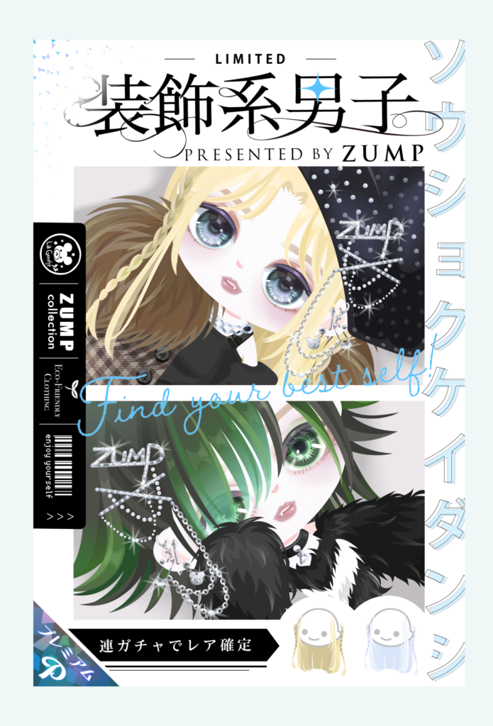 【ピグクリガチャ】ジェンダーがあかんのか女装が引っかかるのか?タイトルの意味が気になるところよねw 装飾系男子ガチャ【ZUMP】