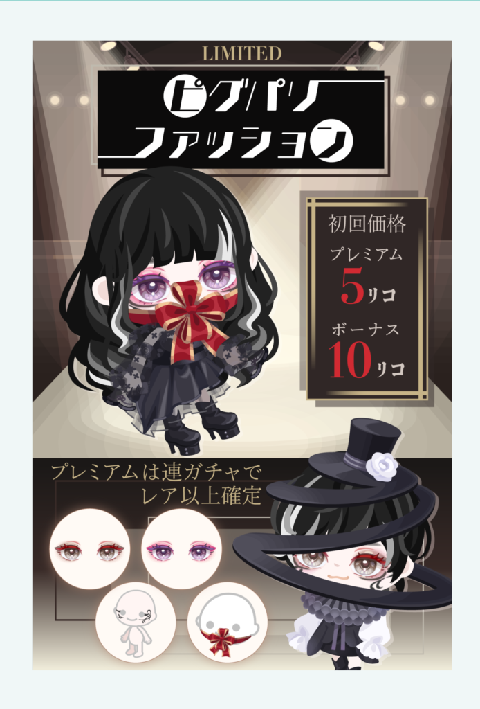 【有料無料選択ガチャ】目だけじゃなくて他にも力いれてくれｗｗｗ　ピグパリファッションガチャ【24時間限定】