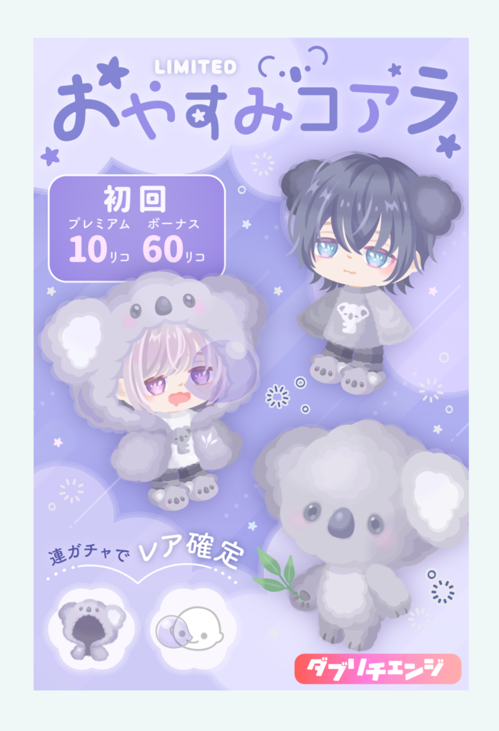 【有料無料選択ガチャ】着ぐるみだからって強気な設定には正直草しか生えないわｗ　おやすみコアラガチャ【ダブリチェンジ】