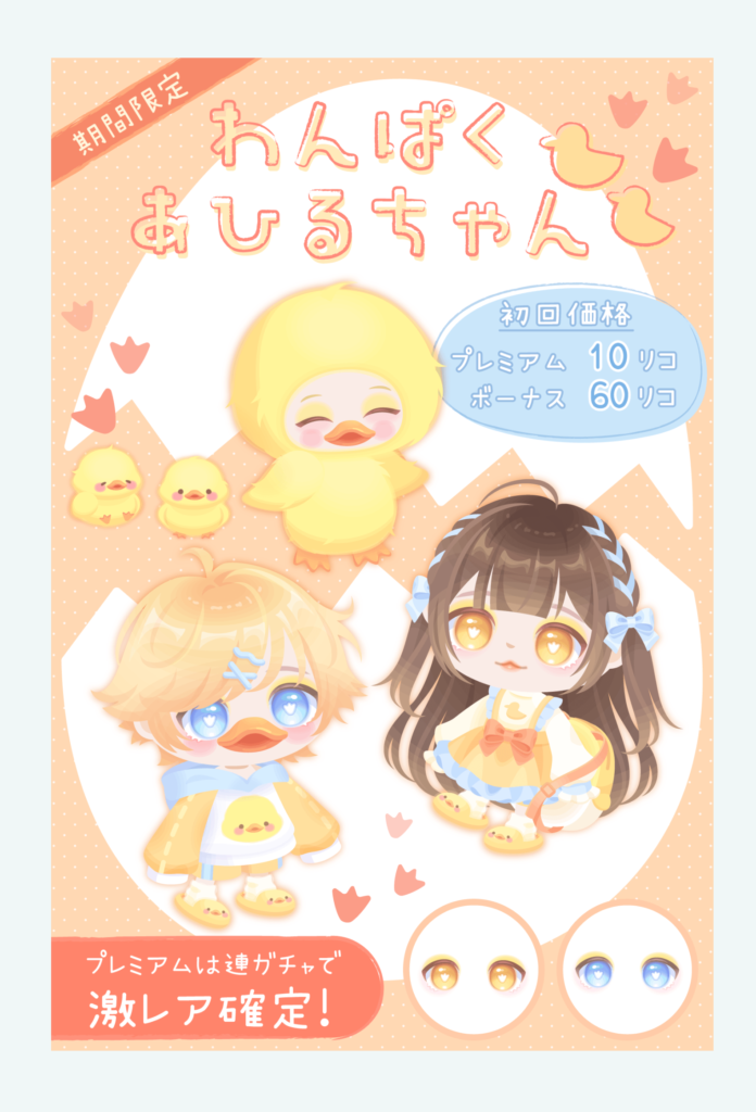 【有料無料選択ガチャ】目とムードがアレだったらバズってそうなのにね(´・ω・｀)　わんぱくあひるちゃんガチャ【あと一歩感】