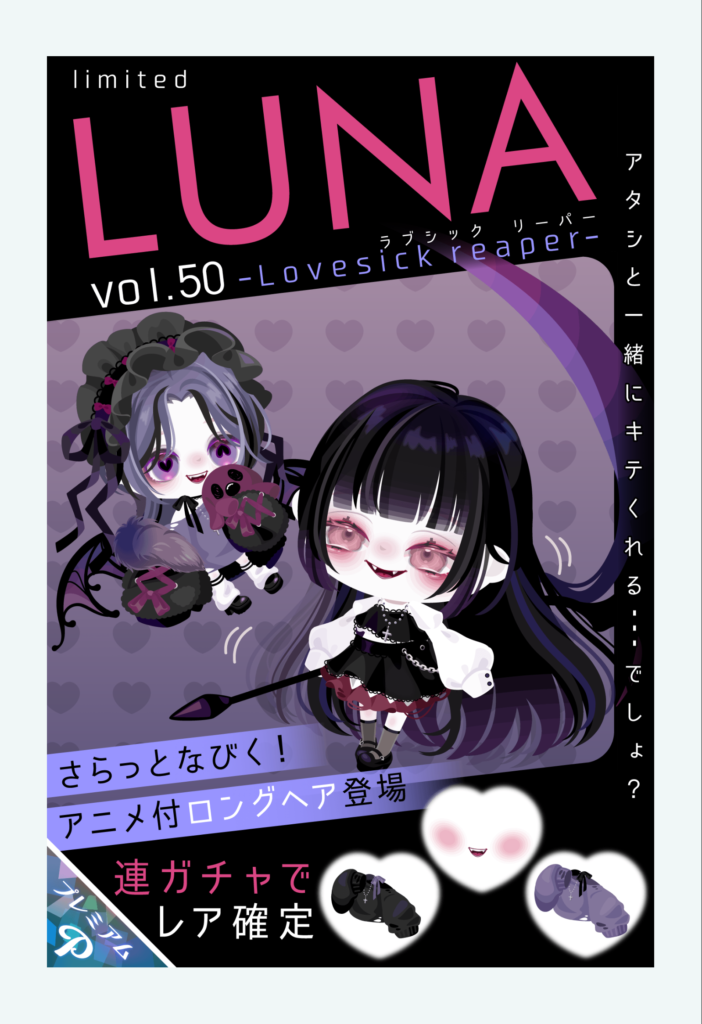 【有料ガチャ】新要素を有料ばかり出す事で廃れていくって事に何故気が付かないのか？　LUNAガチャvol.50 ラブシックリーパー【ピグパブランド】