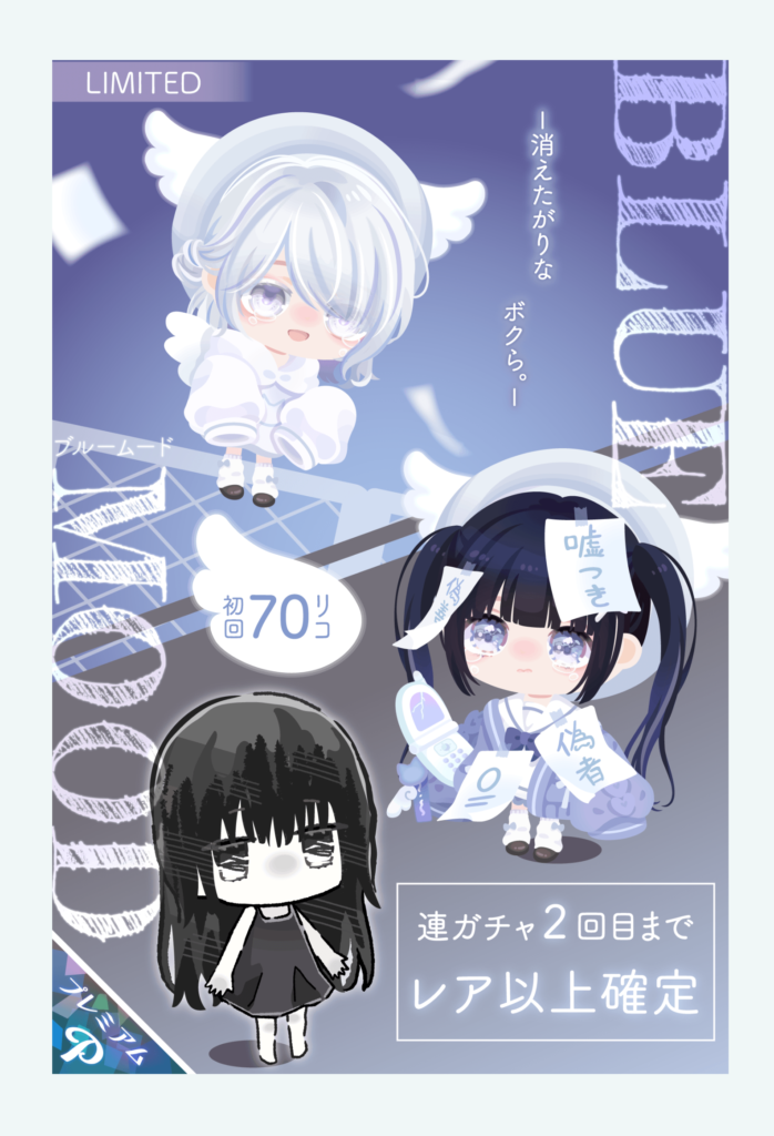【有料ガチャ】いくら病み系ネタでもこのムードは…需要あるか？ｗ　ブルームードガチャと文字のヤバさ【モノクロ着ぐるみ】