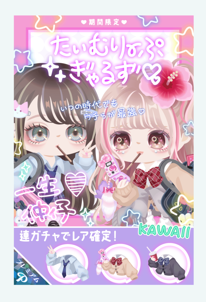 【有料ガチャ】流行は巡るっていうけどあからさまにその年代に向けただけの搾取内容で需要()？　たいむりーぷぎゃるずガチャ【3日限定クエ】
