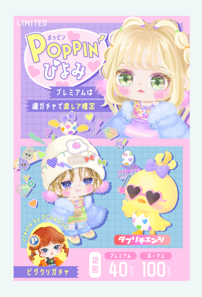 【有料無料選択ガチャ】中身見て思う事…ピグクリ名を載せればさほど変わりのない内容でも許されるのか？ｗ　ぽっぴんぴよみガチャ【ピグクリガチャ？】