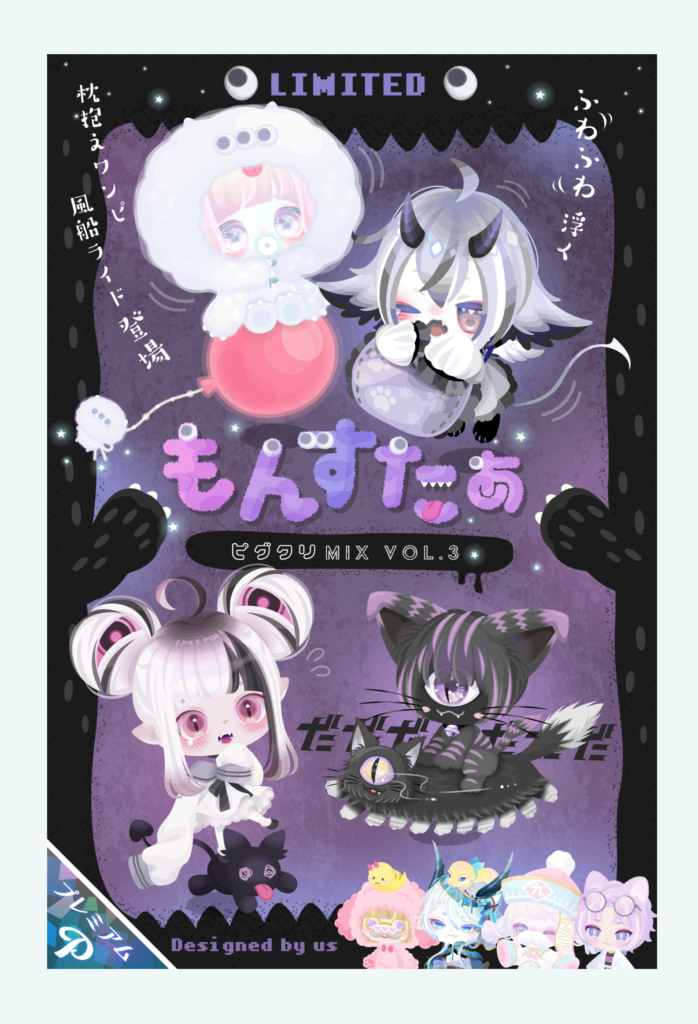 【ピグクリガチャ】良い物作るのは仕事として当たり前だけど価格爆上げはピグクリだから~って違うんじゃね？ｗ　ピグクリＭＩＸガチャ vol.3 もんすたぁ【４クリエイター製作】