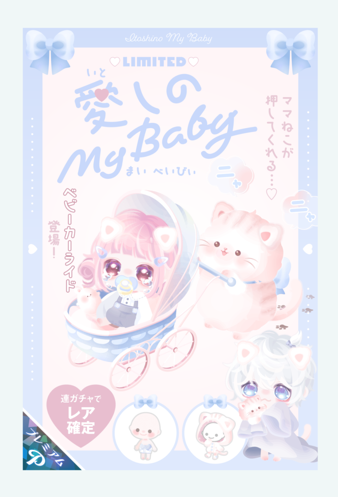 【有料ガチャ】超激レアの混ぜ合わせで新要素にしちゃっている時点でもはやインフレ化が止まらないねｗ　愛しのまいべいびぃガチャ【ライド/ミニマムチェンジ】