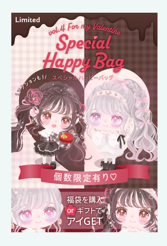 【有料ショップ】オシャレなバレンタインも無課金ユーザーは門前払いって事が重大な問題なんじゃね?(#^ω^)ビキビキ スペシャルハッピーバッグショップ vol.4 フォーマイバレンタイン【イベクエ連動】
