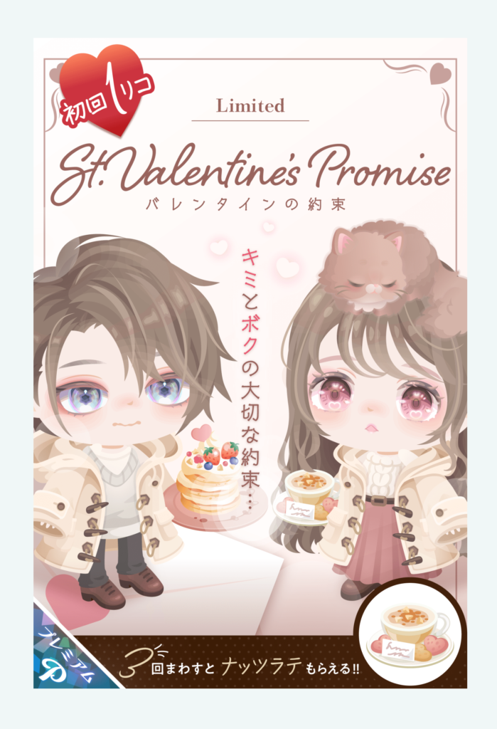 【有料ガチャ】低価格を売りにしているけど内容量がショボすぎてお得感を感じられないんだが…ｗ　バレンタインの約束ガチャ【バレンタイン当日】