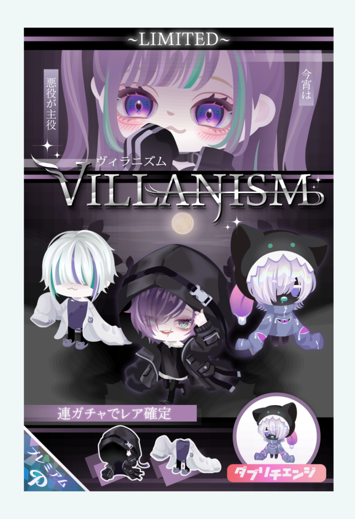 【有料ガチャ】新要素をぶっ込むも『そればっかりは要らないｗ』との不評もあるみたいｗ　ヴィラニズムガチャ【ダブリチェンジ】