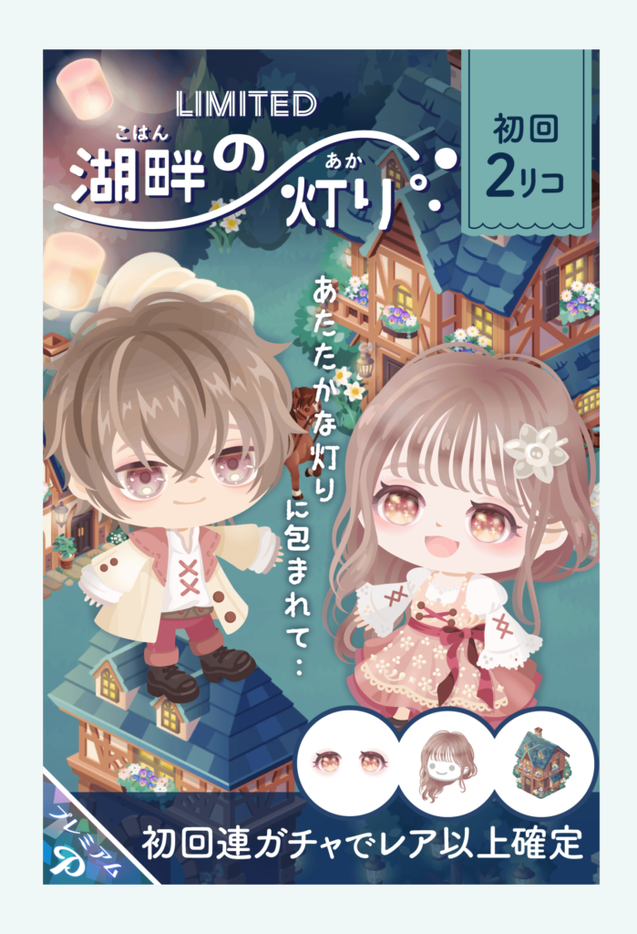 【有料ガチャ】特に何の変哲もないガチャだからただの搾取かね？ｗ　湖畔の灯りガチャ【ライフ引用？】