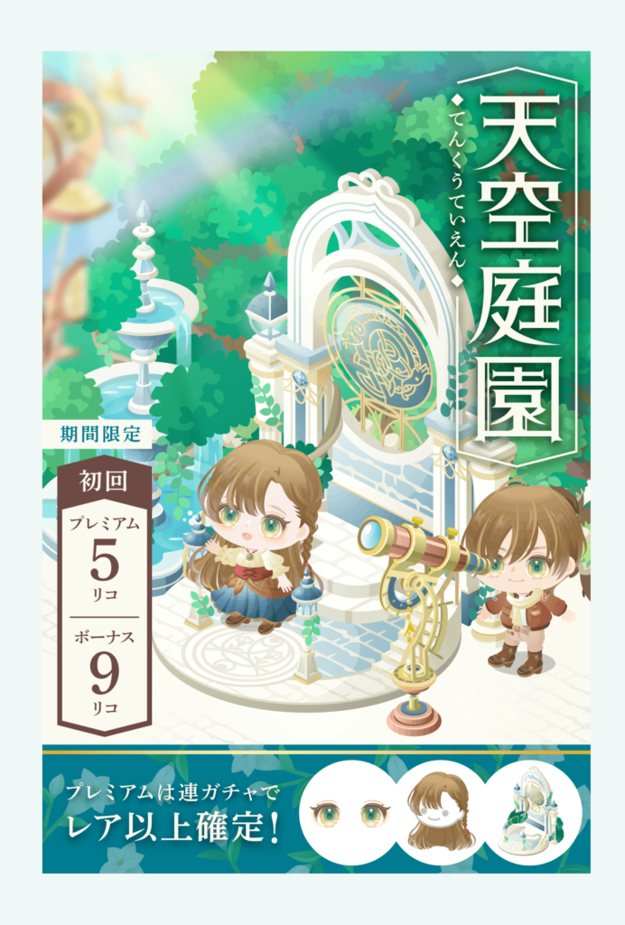 【有料無料選択ガチャ】似たり寄ったりな物ばっかりでただのもようがえガチャにしかなってない…(´・ω・`)　天空庭園ガチャ【クオリティ据え置き】