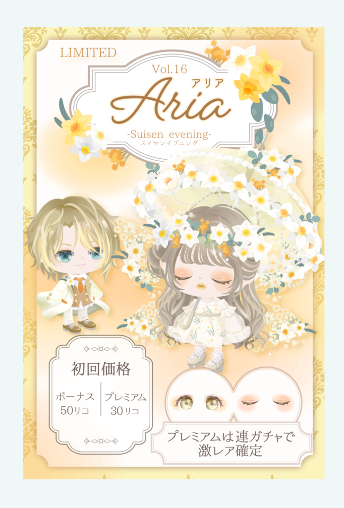 【有料無料選択ガチャ】有料贔屓なのと謎の高価格設定が無ければ優良なんだろうけどねｗ　Ariaガチャvol.16スイセンイブニング【24時間限定でリップ】