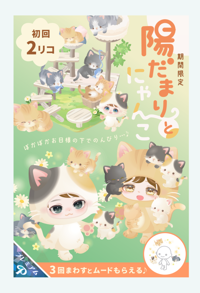 【有料ガチャ】ニャンコネタ良く出すけど出るのは三毛猫とかトラばかりで他にも種類おるだろｗ　陽だまりとにゃんこガチャ【初回釣り】