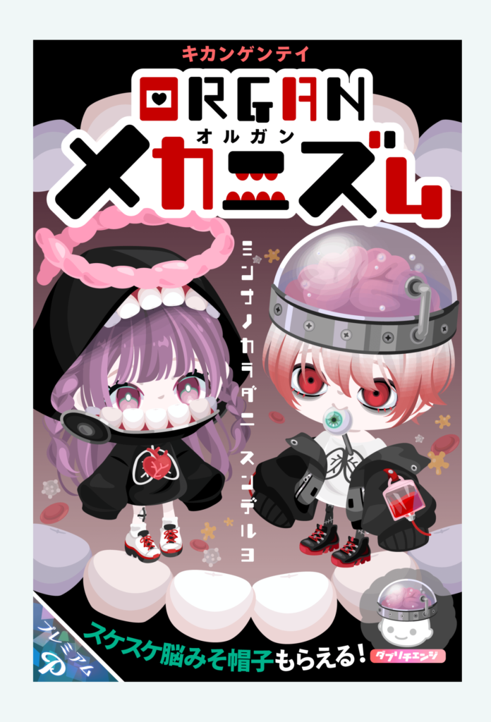 【有料ガチャ】器官で個性出るのは解るけどあのピグクリのネタを彷彿とさせるのはどうなの? オルガンメカニズムガチャ【匂わせ?】