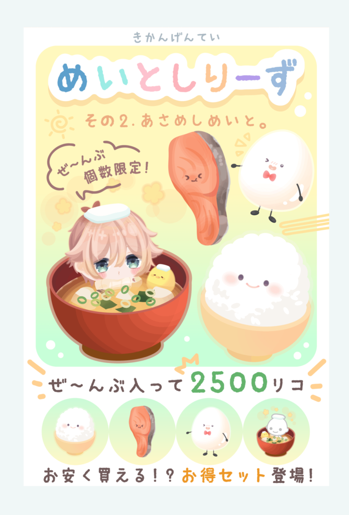 【有料ショップ】お買い得ってなるだけで高額でも売り切れって…正直何かがおかしいわｗ　めいとしりーずショップその２　あさめしめいと【個数限定】