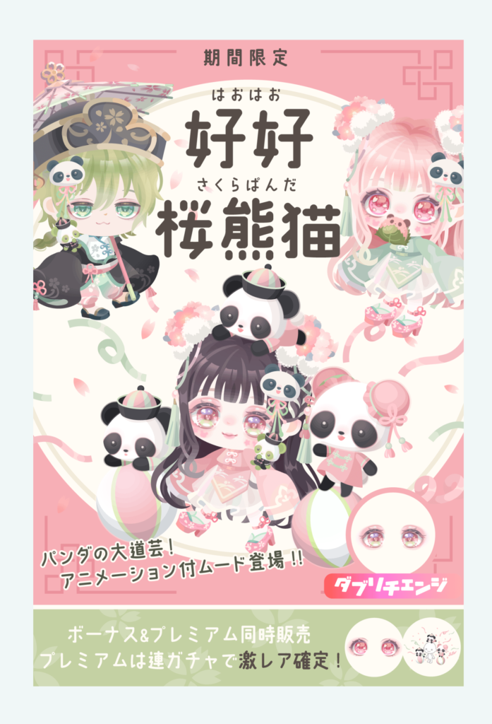 【有料無料選択ガチャ】アニメ付ムードが手に入るのは良い‼だがしかし…(´ε｀；)ｳｰﾝ…　好好桜熊猫ガチャ【ダブリチェンジ】