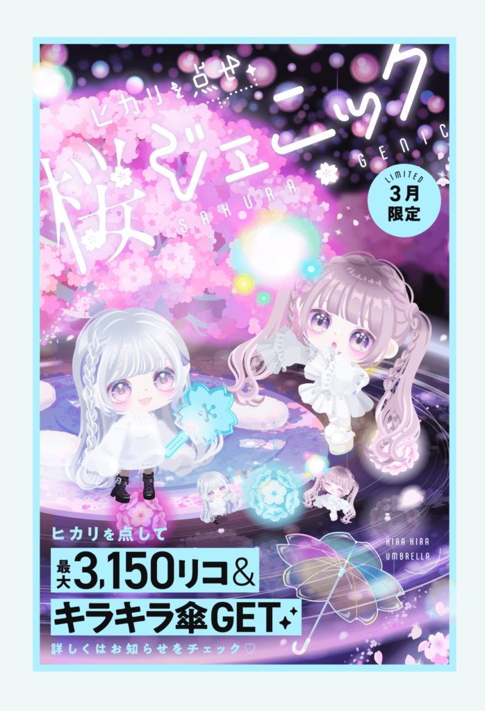 【イベクエ】クエとリコは有難いんだが今後の無料リコの使い道も増やして欲しいよねｗ　ヒカリを点せ 桜ジェニック【専用エリア】