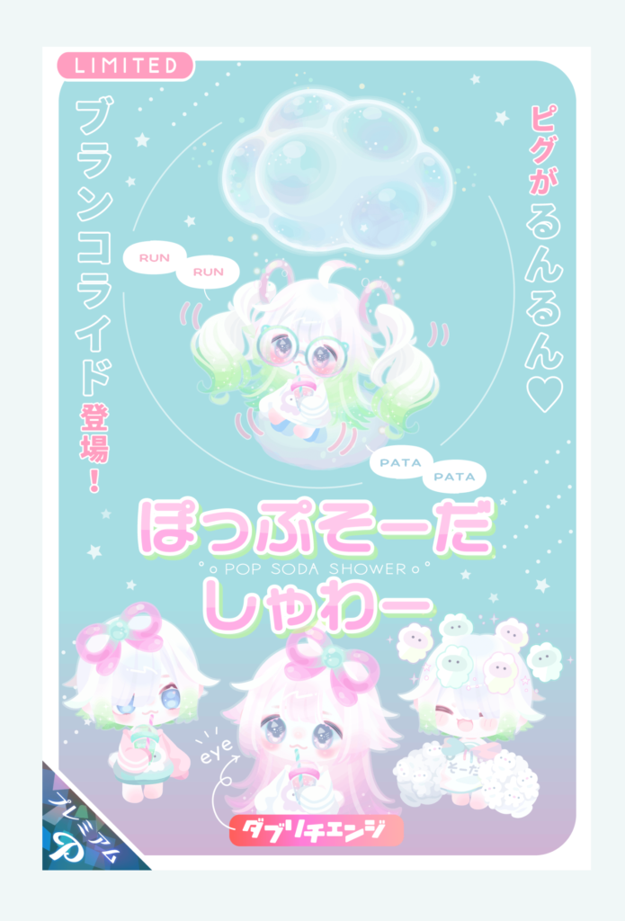 【有料ガチャ】とりあえず思うのがタイトルとモチーフにツッコミ入りまくりなんだが…ｗ　ぽっぷそーだしゃわーガチャ【ふわっとライド】