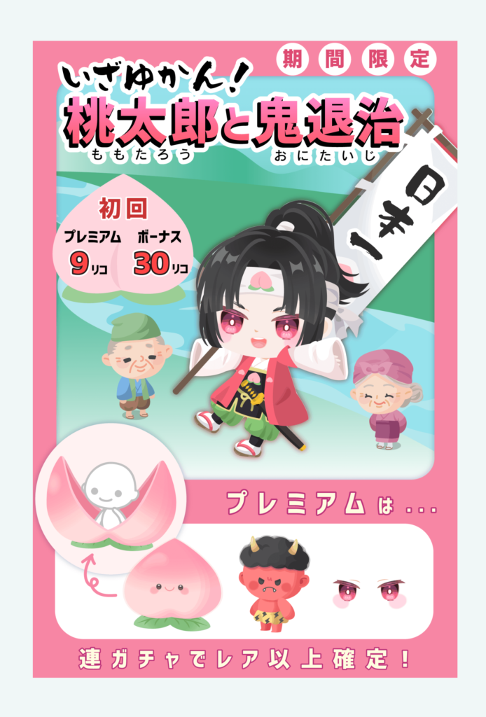 【有料無料選択ガチャ】これ出す前にひな祭りだすべきだったんじゃね？しかも昔にも出てる件ｗ　いざゆかん!桃太郎と鬼退治ガチャ【3月限定】