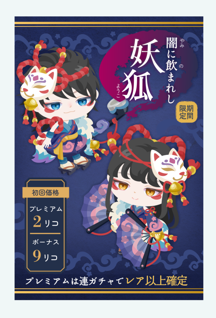 【有料無料選択ガチャ】安い=欲しいではないんだが…百鬼夜行の無料版にはならんぞｗ　闇に飲まれし妖狐ガチャ【低クオリティ】