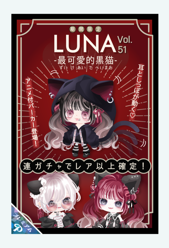 【有料ガチャ】アニメ付きパーカーは良いと思うけどLUNA=中華になっていくのは×だと思ったわｗ　LUNAガチャvol.51 最可愛的黒猫【ピグパブランド】