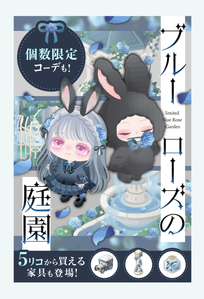 【有料ショップ】ブルーであろうがローズであろうが結局うさぎネタね( ´ー｀)ﾌｩｰ．．．　ブルーローズの庭園ショップ【個数限定】