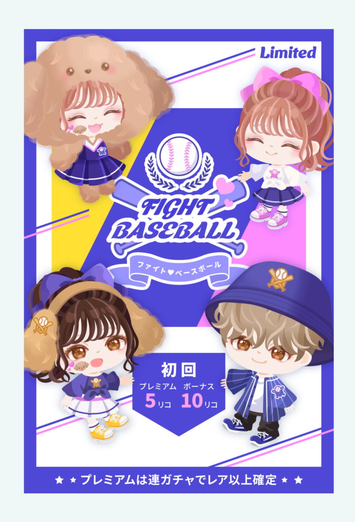 【有料無料選択ガチャ】アクションもないのにスポーツネタ持ち出して来てクオリティも()とかｗｗｗ　ファイトベースボールガチャ【手抜き感】