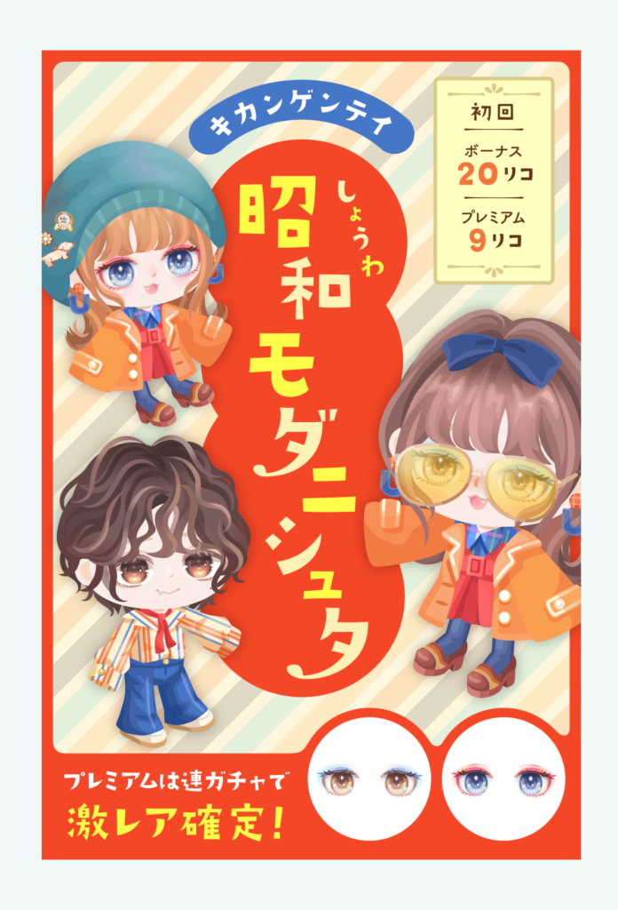 【有料無料選択ガチャ】タイトルにガチャ内に無い物を使って誇張するのマジで嫌がらせレベルじゃね?w 昭和モダニシュタガチャ【男の子の目に注目】