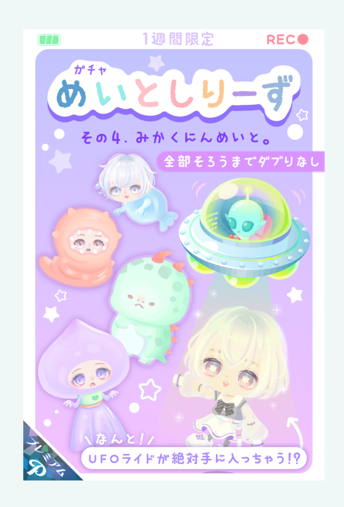【有料ガチャ】ショップで味を占めたのかそれともショップじゃあかんかったのかｗ　めいとしりーずガチャその4　みかくにんめいと。【めいとしりーず】