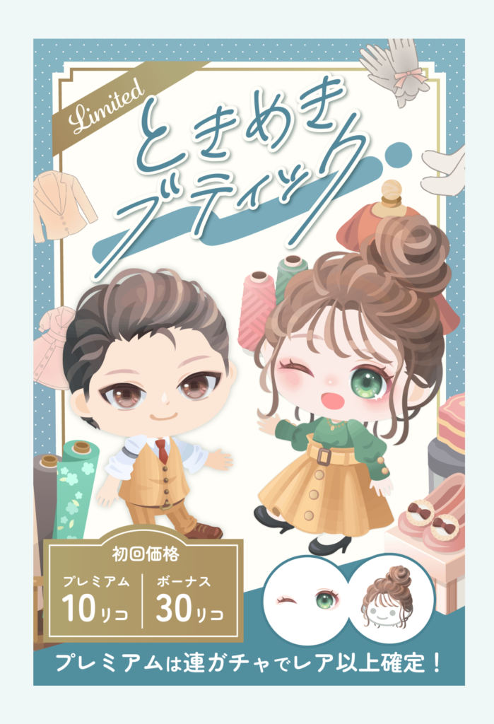 【有料無料選択ガチャ】よそからの引用なのかはシランケドブティックなのに室内じゃないのには無理があるｗ　ときめきブティックガチャ【ライフ引用？】