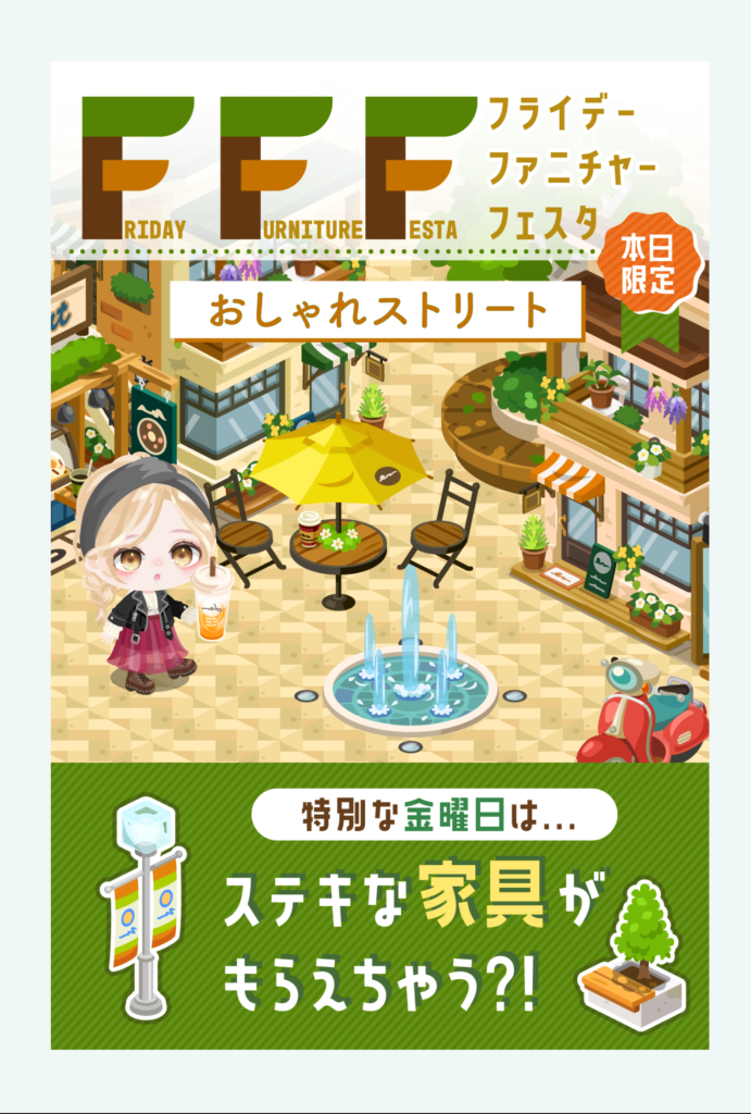 【無料ショップ】低価格でなおかつ無料っていうのは楽しみ甲斐があるもんよねｗ　フライデーファニチャーフェスタショップ【もようがえアイテム】