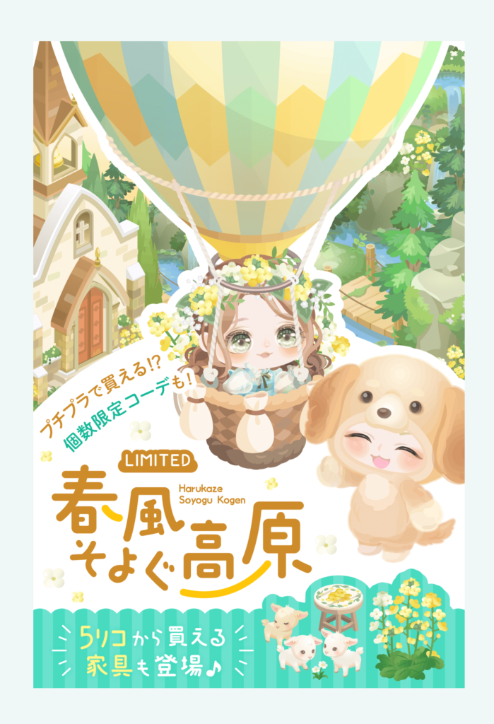 【有料ショップ】値上がりしてもプチプラの意味は変わらないのに無理やりプチプラ要素にしてそうｗ　春風そよぐ高原ショップ【もようがえアイテム】