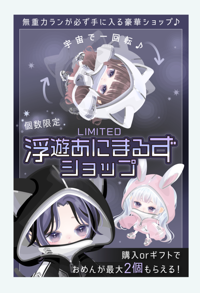 【有料ショップ】☆4を購入するって時代な時点でもはやギフトするレベルじゃないんじゃね?w 浮遊あにまるずショップ【無重力ラン】