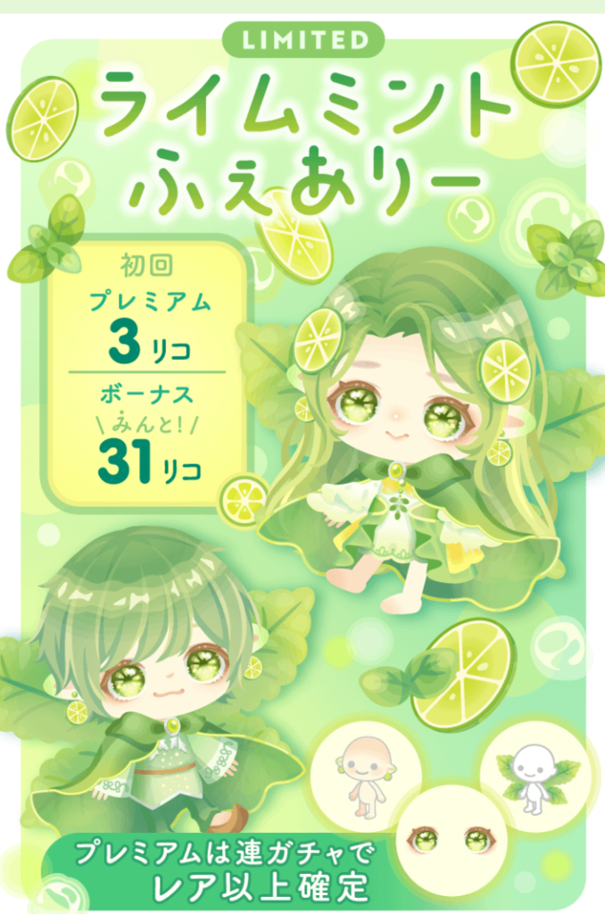 【有料無料選択ガチャ】最近まことしやかに囁かれている事って…ｗ　ライムミントふぇありーガチャ【需要とは？】