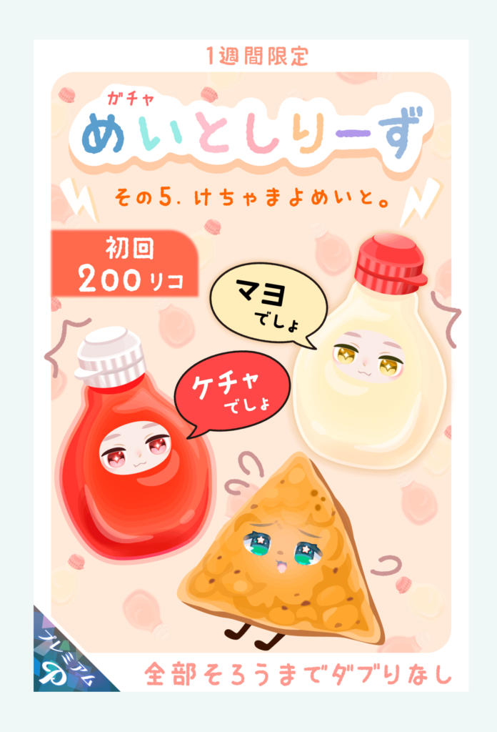 【有料ガチャ】2回目以降の搾取感がえげつなさ過ぎてやっぱりガチャに変えてでの搾取に走りたいのかw めいとしりーずガチャその5 けちゃまよめいと。【全部揃うまでダブりなし】