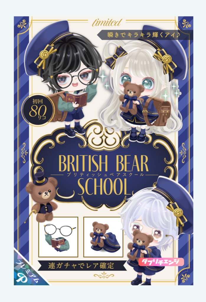 【有料ガチャ】なんだこの差別感MAXな扱いはwww ブリティッシュベアスクールガチャ【ダブチェン&イベクエ】