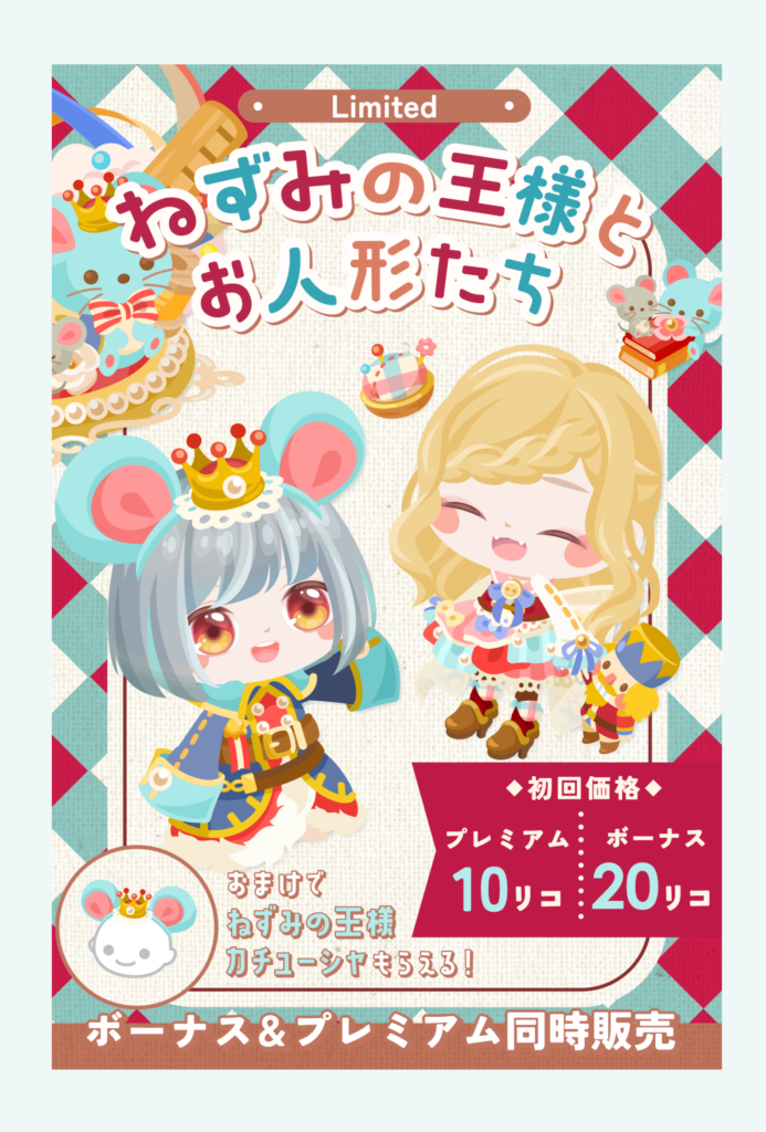 【有料無料選択ガチャ】運営はいつまで迷走してんの？ｗここ最近の内容が酷過ぎる件ｗ　ねずみの王様とお人形たちガチャ【低クオリティ】
