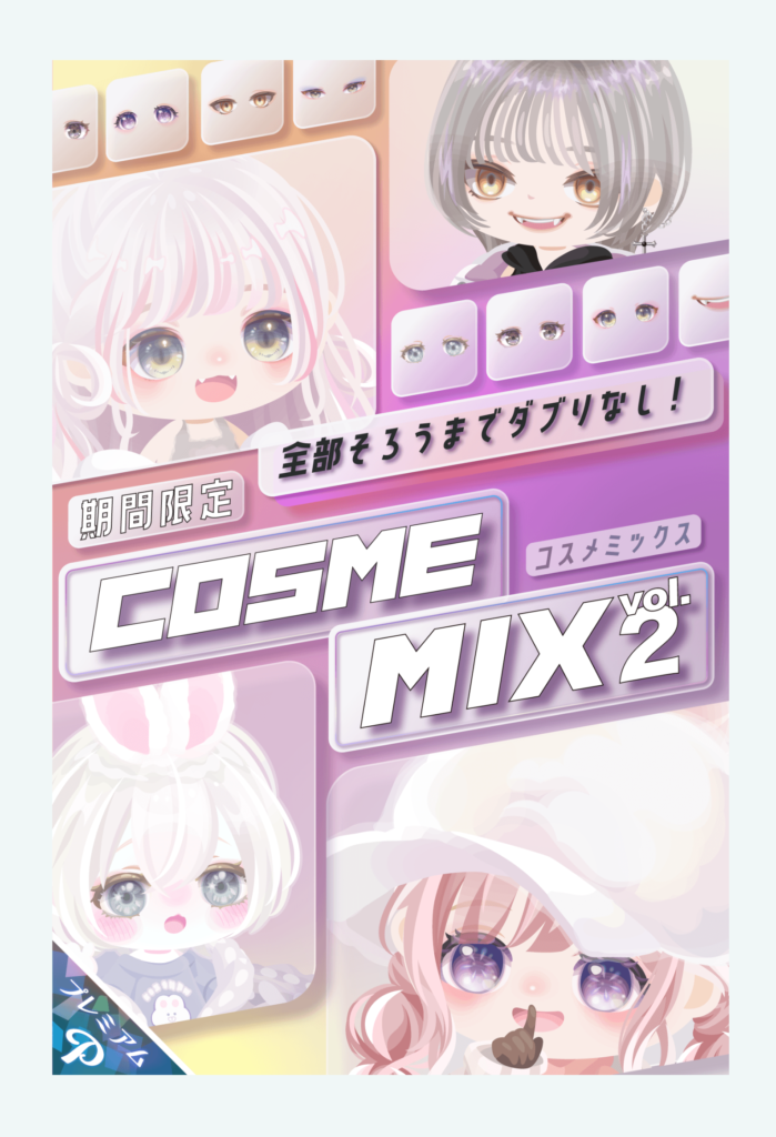 【有料ガチャ】顔パーツ限定でもこのクオリティかよｗ最近質が落ちつつあるのは気のせいだけなのか？　コスメミックスガチャvol.2【全部揃うまでダブりなし】